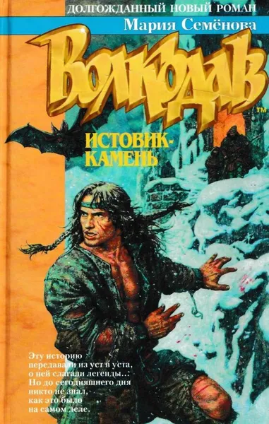 Обложка книги Волкодав. Истовик-камень, Семенова М.
