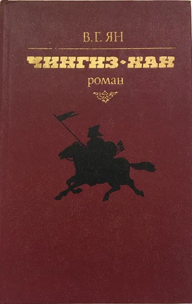 Обложка книги Чингиз-хан, Ян В.Г.