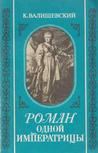 Обложка книги Роман одной Императрицы, Валишевский К.