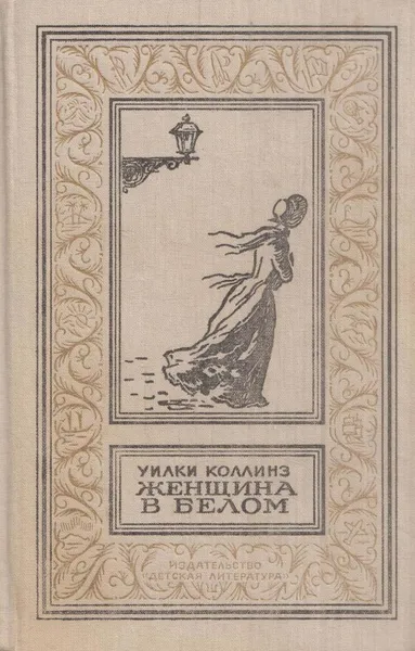 Обложка книги Женщина в белом, Уильям Уилки Коллинз