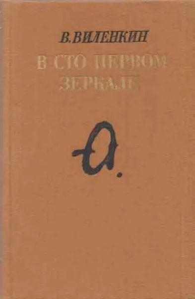 Обложка книги В сто первом зеркале (Анна Ахматова), Виталий Виленкин
