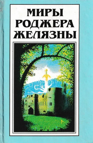 Обложка книги Миры Роджера Желязны. Хроники Амбера, Роджер Желязны