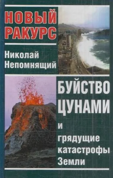 Обложка книги Буйство цунами и грядущие катастрофы Земли, Николай Непомнящий