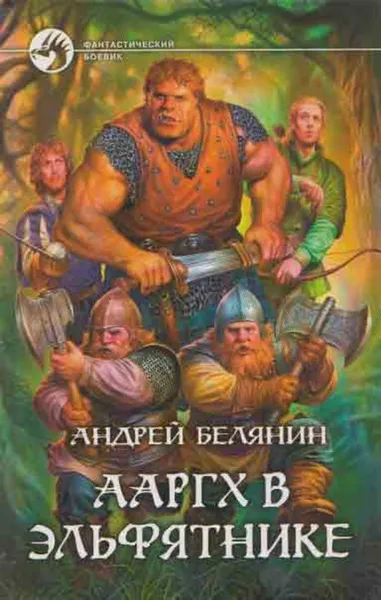 Обложка книги Ааргх в эльфятнике, Андрей Белянин
