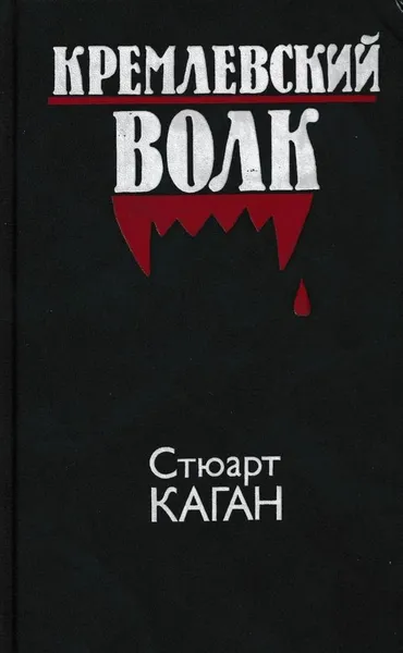 Обложка книги Кремлевский волк, Стюарт Каган