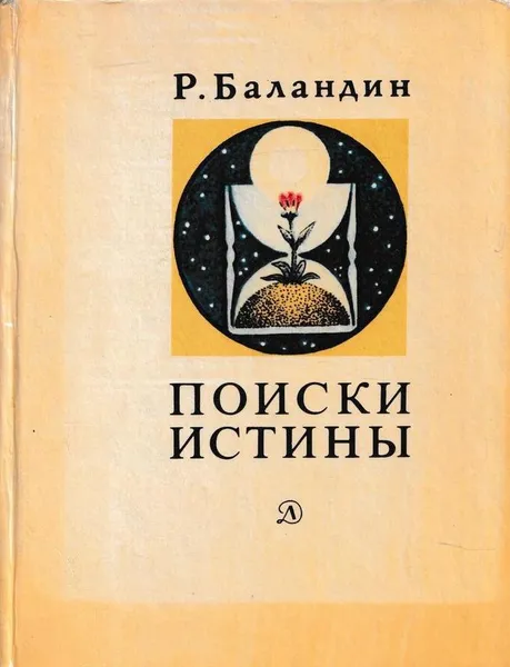 Обложка книги Поиски истины, Рудольф Баландин