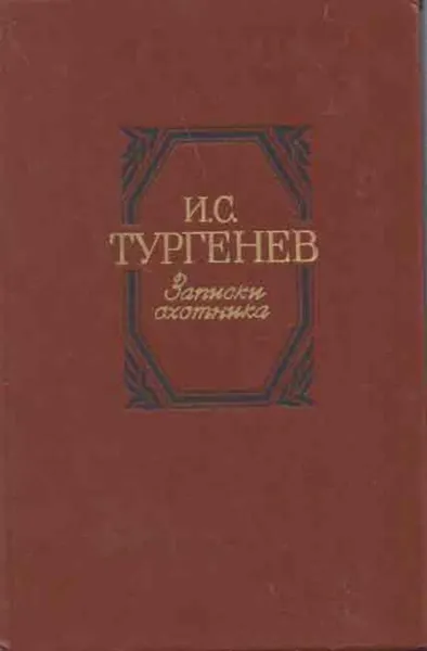 Обложка книги Записки охотника, Тургенев И.С.