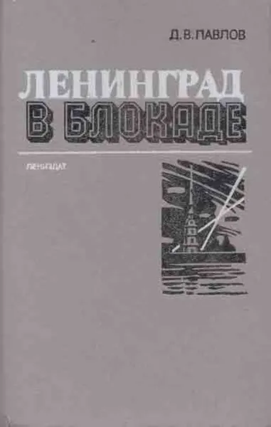 Обложка книги Ленинград в блокаде, Дмитрий Павлов