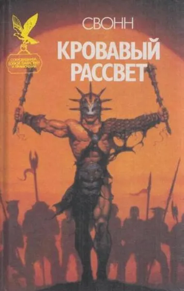 Обложка книги Кровавый рассвет, С.Эндрю Свонн