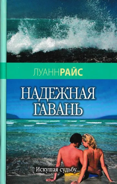 Обложка книги Надежная гавань, Райс Л.