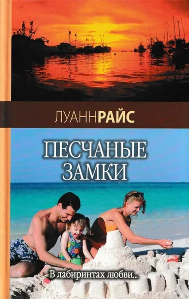 Обложка книги Песчаные замки, Райс Л.