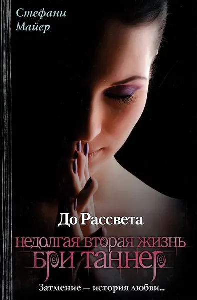 Обложка книги До рассвета. Недолгая вторая жизнь Бри Таннер, Стефани Майер