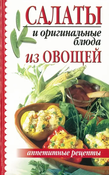 Обложка книги Салаты и оригинальные блюда из овощей, Орлова Л.