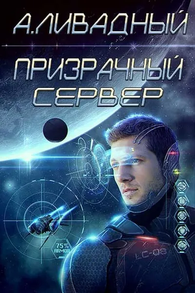 Обложка книги Призрачный сервер, Ливадный А.