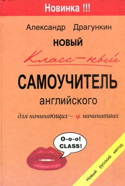 Обложка книги Новый классный самоучитель английского для начинающих и начинавших, Александр Драгункин