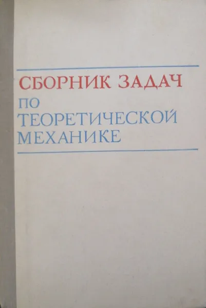 Обложка книги Сборник задач по теоретической механике, Н. Бражниченко, В. Кан, Б. Минцберг