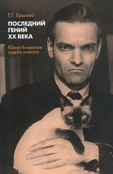 Обложка книги Последний гений XX века. Юрий Кнорозов. Cудьба ученого, Ершова Галина Гавриловна