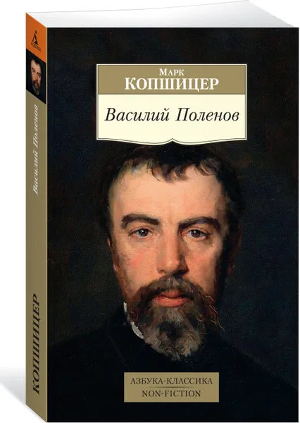 Обложка книги Василий Поленов, Копшицер Марк