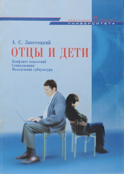 Обложка книги Отцы и дети. Конфликт поколений. Социализация. Молодежная субкультура, А. С. Запесоцкий