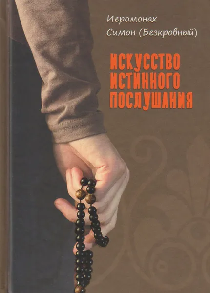 Обложка книги Искусство истинного послушания, Иеромонах Симон (Безкровный)