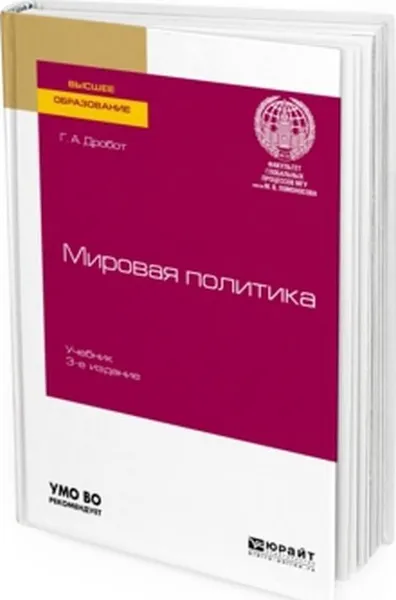 Обложка книги Мировая политика. Учебник для вузов, Дробот Г. А.