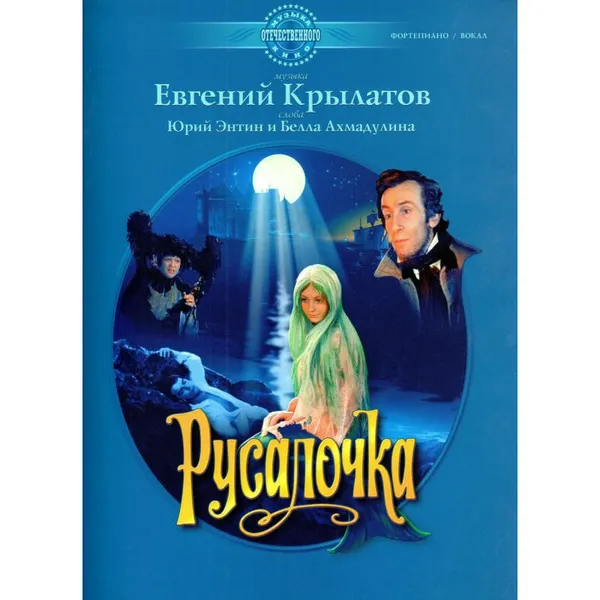 Обложка книги Русалочка, Крылатов Е., Энтин Ю., Ахмадулина Б.