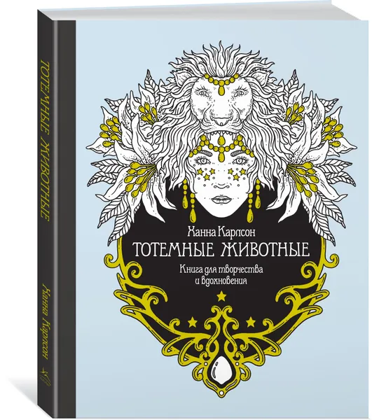 Обложка книги Тотемные животные, Карлсон Ханна; Вронская Ольга; Карлсон Ханна