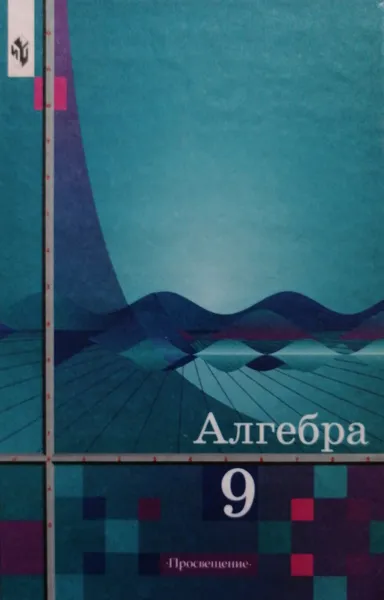 Обложка книги Алгебра. 9 класс. Учебник, Ш. Алимов, М. Ткачева, Ю. Колягин