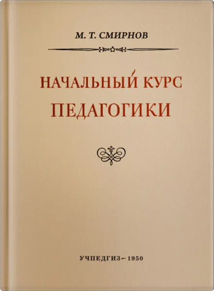 Обложка книги Начальный курс педагогики, М.Т.Смирнов