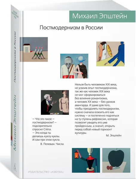 Обложка книги Постмодернизм в России, М. Эпштейн