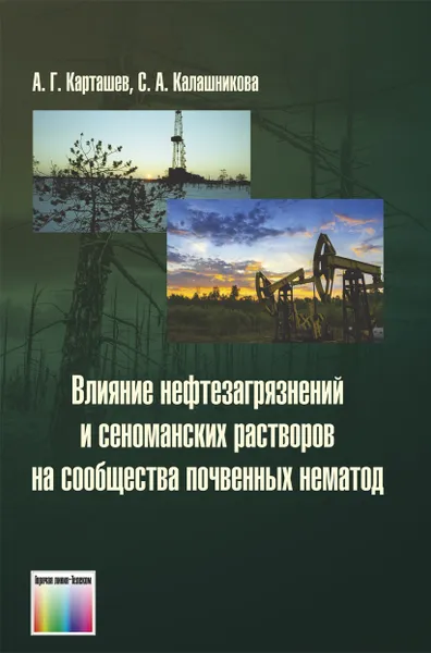 Обложка книги Влияние нефтезагрязнений и сеноманских растворов на сообщества почвенных нематод, Карташев Александр Георгиевич, Калашникова Светлана Александровна