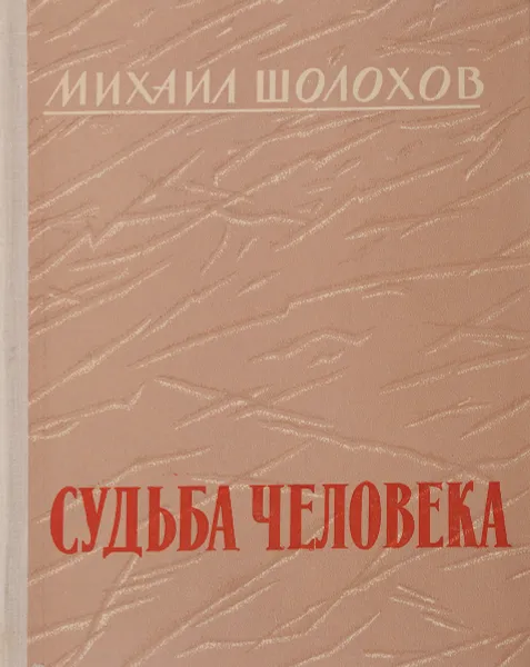 Обложка книги Судьба Человека, Шолохов М.А