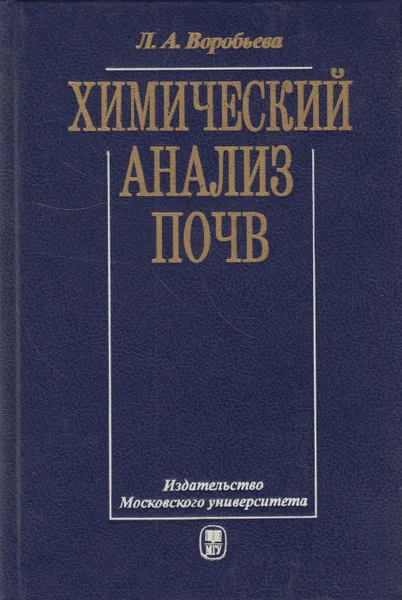 Обложка книги Химический анализ почв, Воробьева Людмила Андреевна