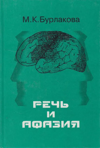 Обложка книги Речь и афазия, Бурлакова (Шохор-Троцкая) Марианна Константиновна