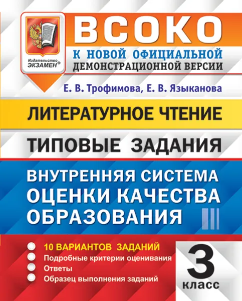 Обложка книги Литературное чтение. 3 класс. ВСОКО. Типовые задания, Трофимова Е.В., Языканова Е.В.