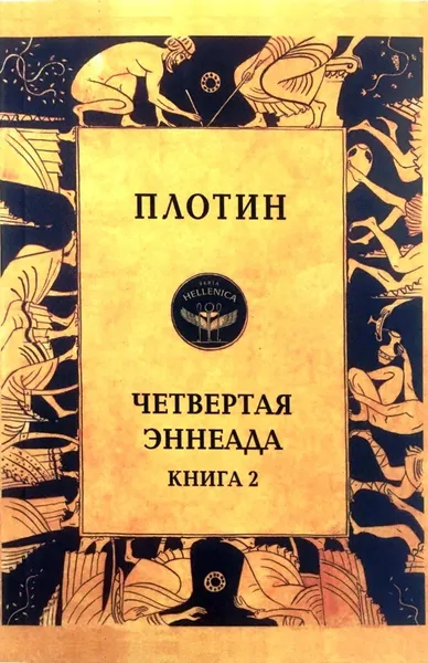 Обложка книги Четвертая Эннеада. Книга 2, Плотин