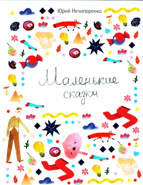 Обложка книги Маленькие сказки, Нечипоренко Ю.