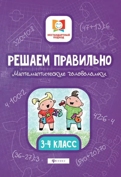 Обложка книги Решаем правильно. Математич. головоломки. 3-4 класс д, Буряк М.В.