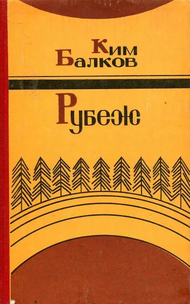 Обложка книги Рубеж, Ким Балков