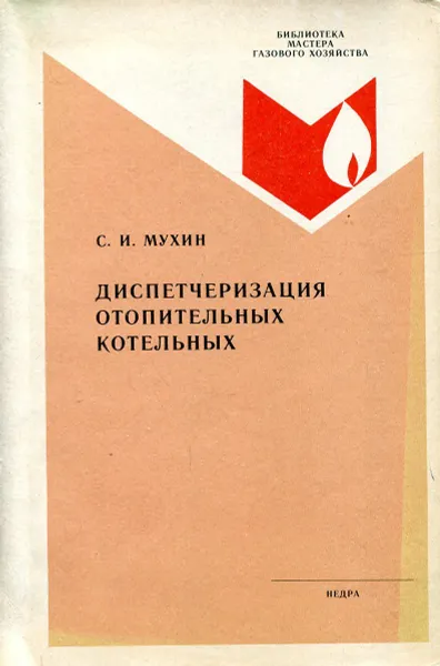 Обложка книги Диспетчеризация отопительных котельных, С.И. Мухин