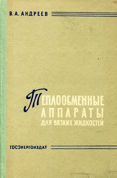 Обложка книги Теплообменные аппараты для вязких жидкостей. Основы расчета и проектирования, В.А. Андреев