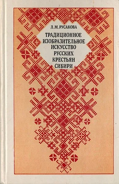 Обложка книги Традиционное изобразительное искусство русских крестьян Сибири, Русакова, Л.М.