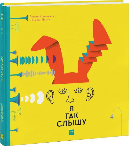 Обложка книги Я так слышу, Романа Романишин, Андрей Лесив