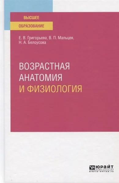 Обложка книги Возрастная анатомия и физиология. Учебное пособие для вузов, Белоусова Нина Андреевна, Мальцев Валерий Павлович