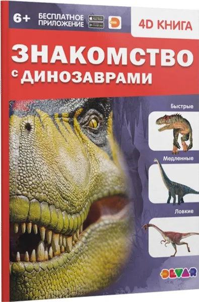 Обложка книги Знакомство с динозаврами, Аверьянов В.