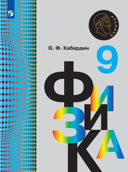 Обложка книги Физика. 9 класс, Кабардин О.Ф.