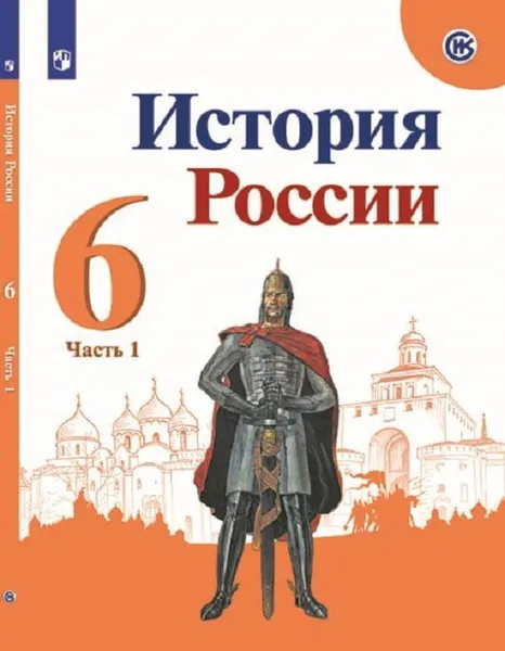 Обложка книги История России. 6 класс. В 2-х частях. Часть 1, Арсентьев Н.М., Данилов А.А., Стефанович П.С. и др., Под ред. Торкунова А.В.