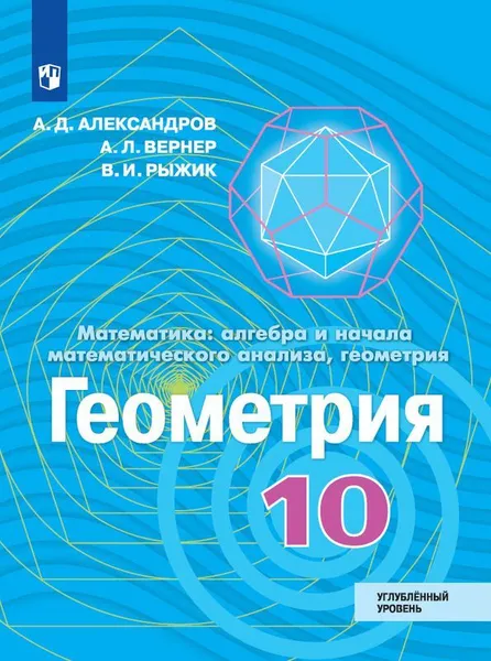 Обложка книги Геометрия. 10 класс. Углублённый уровень., Александров А.Д., Вернер А.Л., Рыжик В.И.