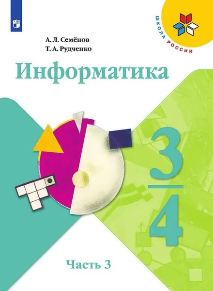 Обложка книги Информатика. 3-4 классы. В 3 частях. Часть 3., Семенов А.Л., Рудченко Т.А.