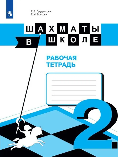 Обложка книги Шахматы в школе. Рабочая тетрадь. 2 класс, Прудникова Е. А., Волкова Е. И.